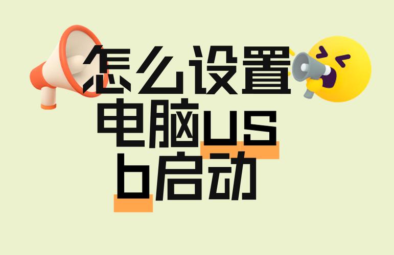 电脑usb怎么设置打开