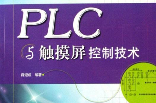 PLC与触摸屏控制技术