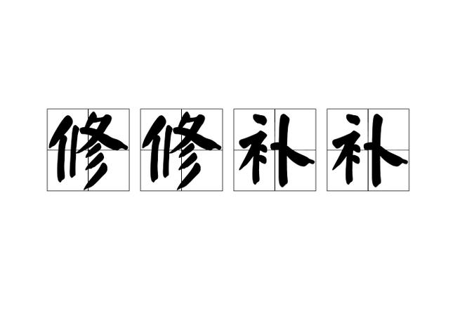 修的成语