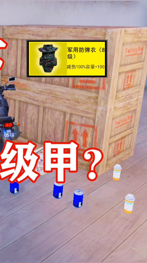 八级甲的梗
