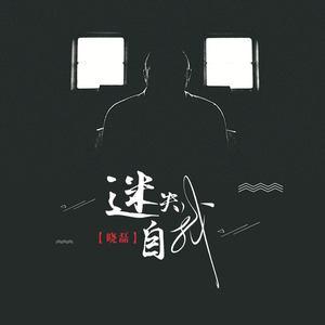 迷失自我游戏