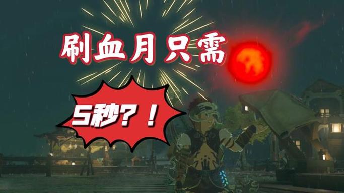 我的世界血月怎么触发图标