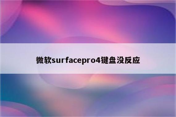 微软surface键盘连接不上