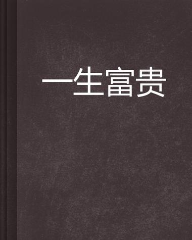 富贵一生小说