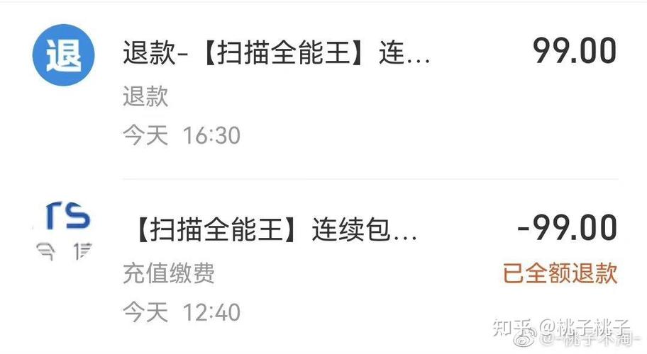 全能扫描王扣了99元如何退款?截图