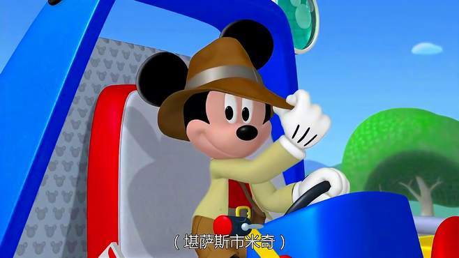 米奇妙妙屋第四季第4集