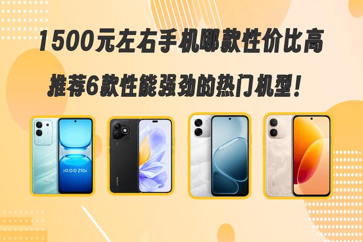 1500左右的手机哪款性价比高缩略图