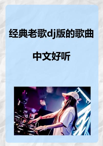 dj歌曲串烧中文大全缩略图