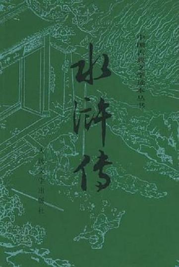 水浒传书电子版