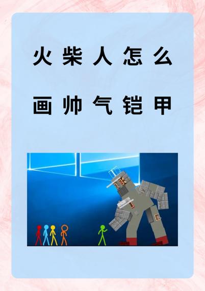 激斗火柴人怎么获得光明铠甲