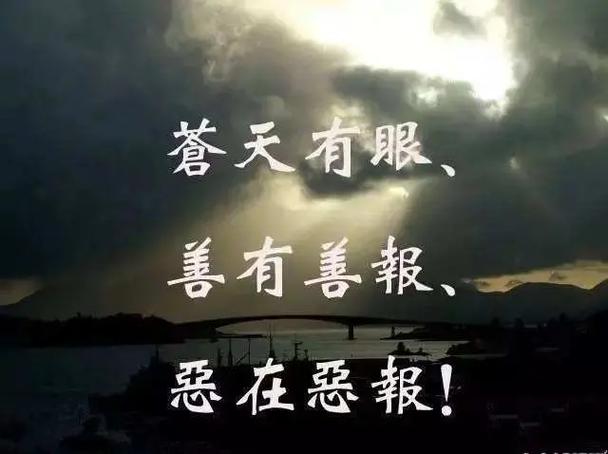 丧良心遭报应图片