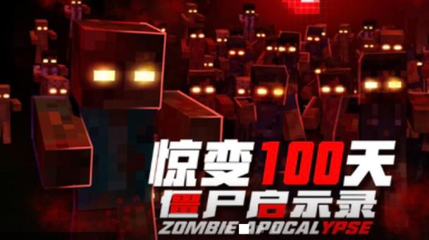我的世界萌萌队长惊变100天合集