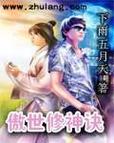 傲世修神诀 小说