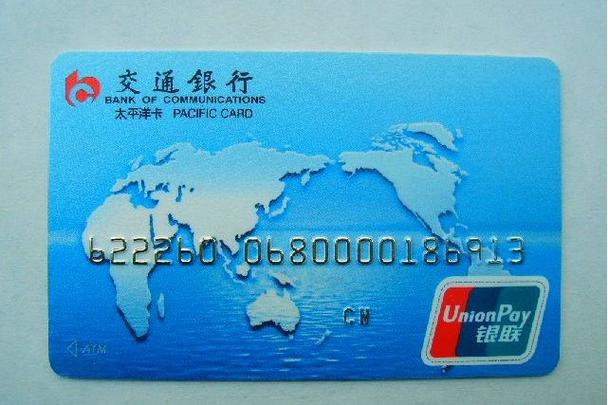 太平洋卡交通银行