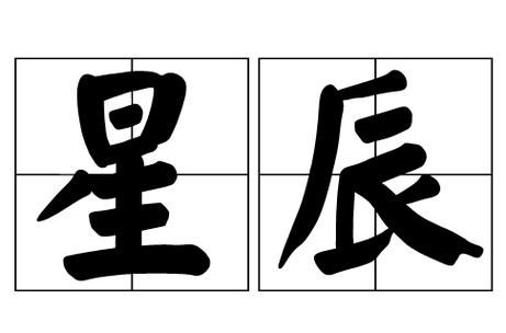 星辰的拼音