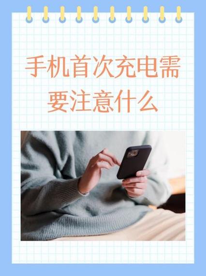 新手机第一次充电注意事项缩略图