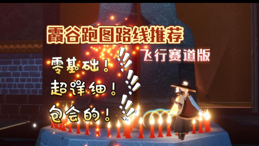光遇跑图路线全图