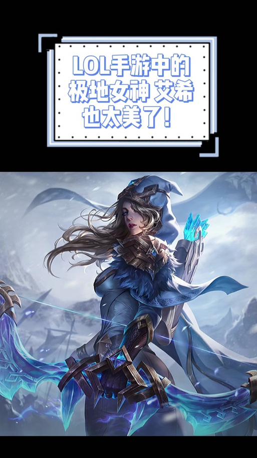 lol女皇艾希值得