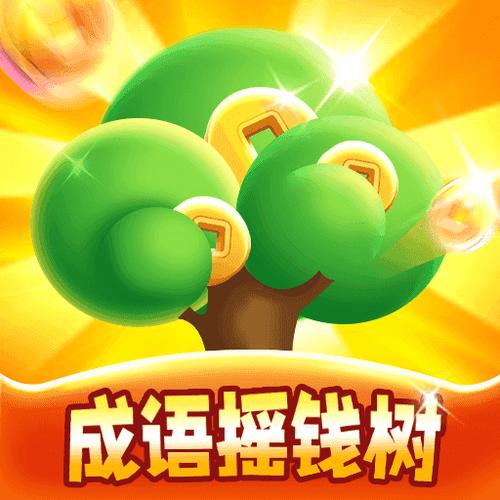 成语摇钱树下载正版缩略图