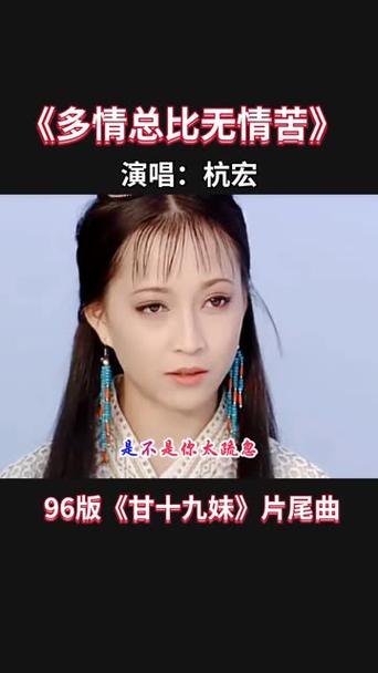 甘十九妹片尾曲多情总比无情苦