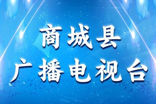 广播商城