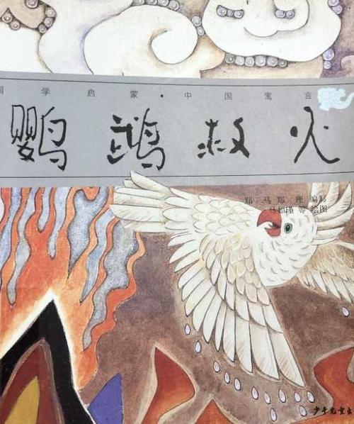 小古文《鹦鹉灭火》