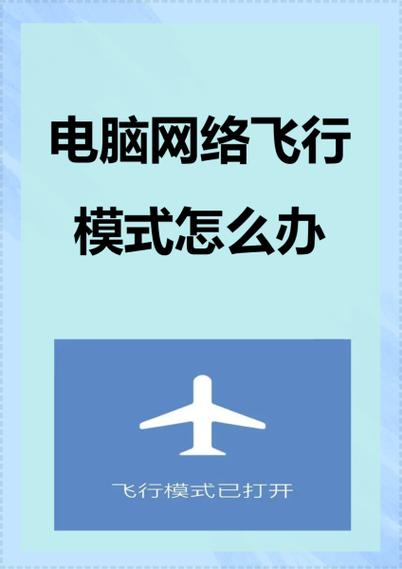 网络飞行模式是什么意思图标