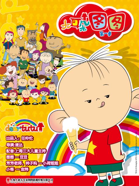 《大耳朵图图 第一季》动漫缩略图