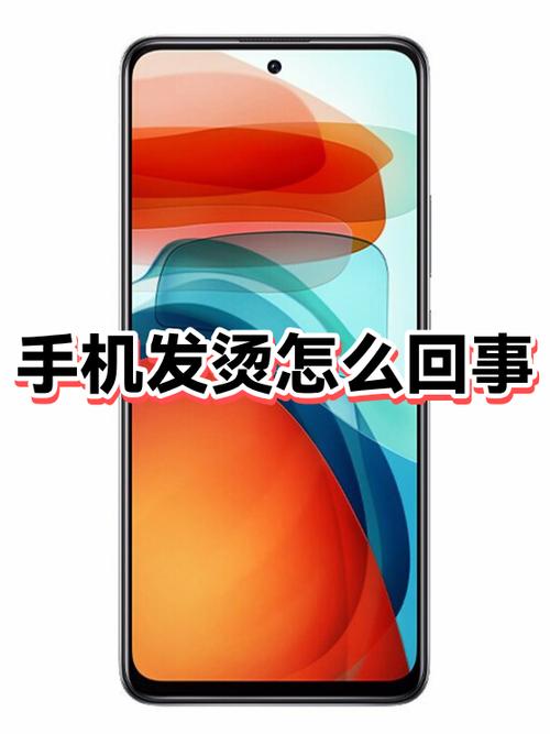 手机发热发烫是什么原因