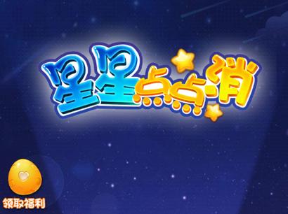 点点消星星星消消100消星星app下载点