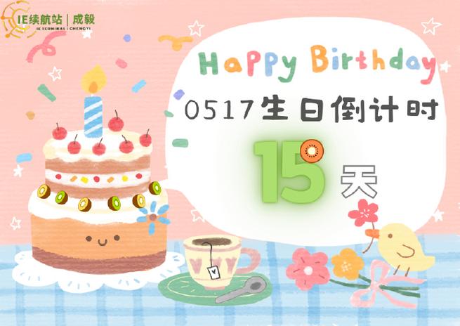 生日快乐倒计时视频制作