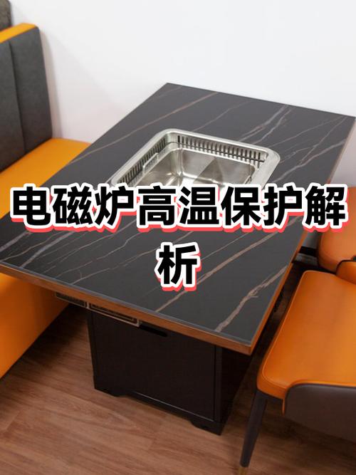 电磁炉高温保护应怎样解决
