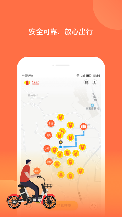 人民出行app下载