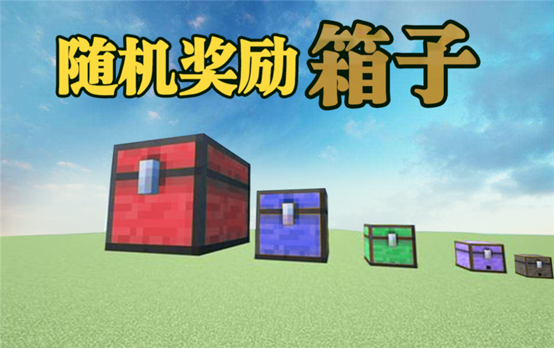 mc奖励箱在哪