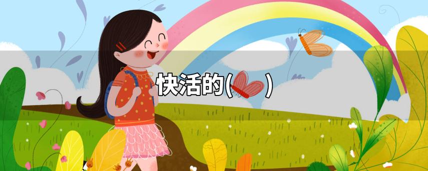 快活的近义词