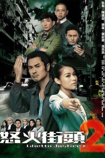 怒火街头2国语版缩略图