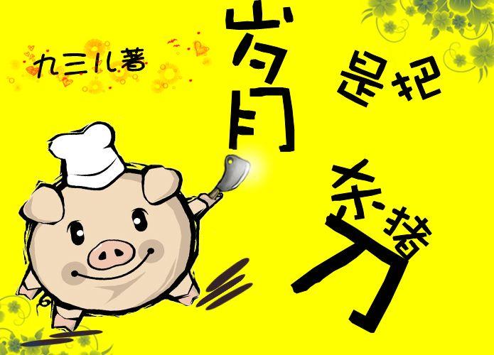 什么是把杀猪刀来着