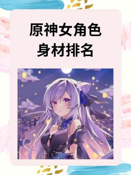 原神女角色颜值排行