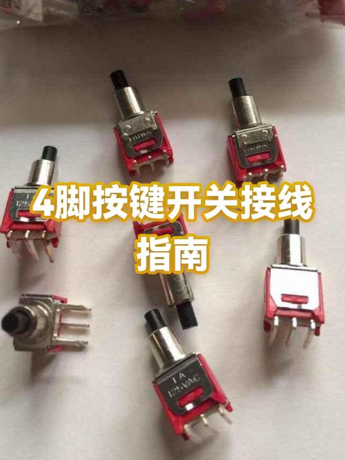 四脚按钮开关怎么接线方法