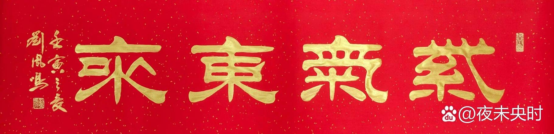 紫气东来字体大全