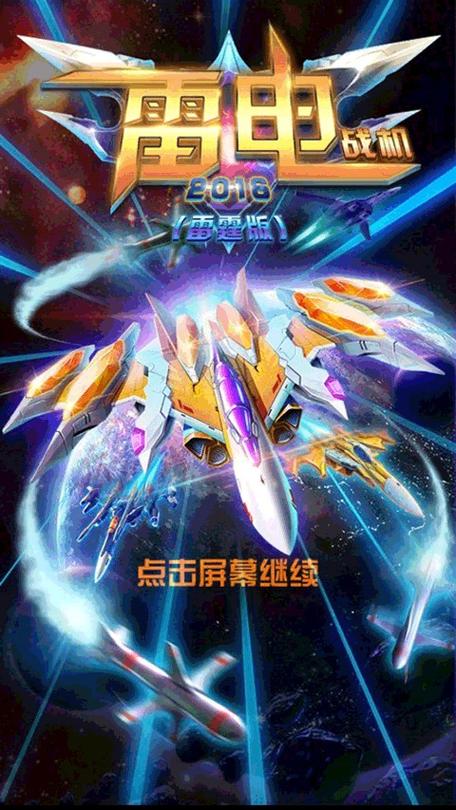 雷电战机2016游戏介绍