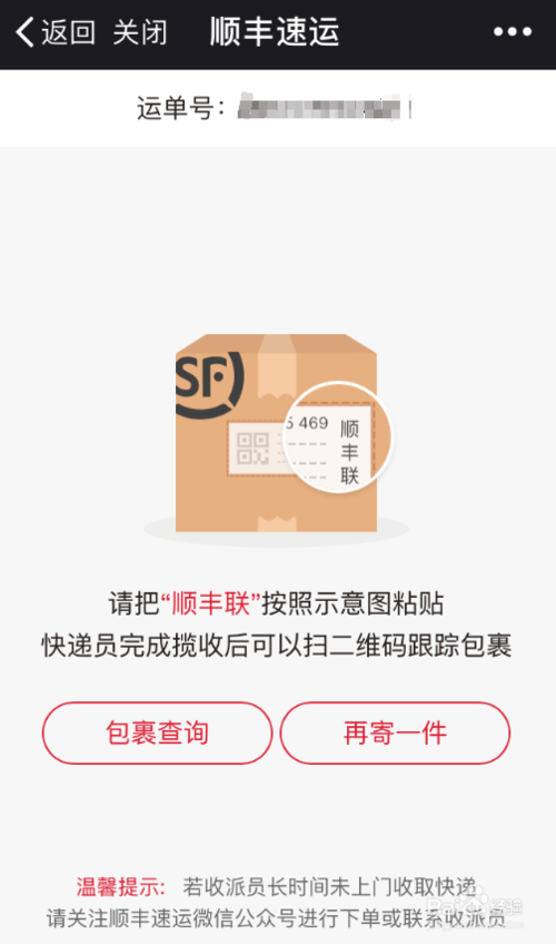 顺丰快递扫码寄件方法缩略图