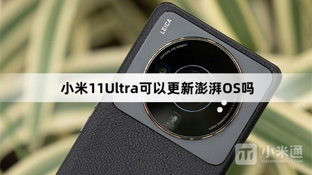 小米11ultra建议更新澎湃吗
