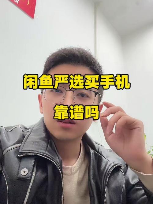 在闲鱼买手机靠谱吗 怎么判断呢截图