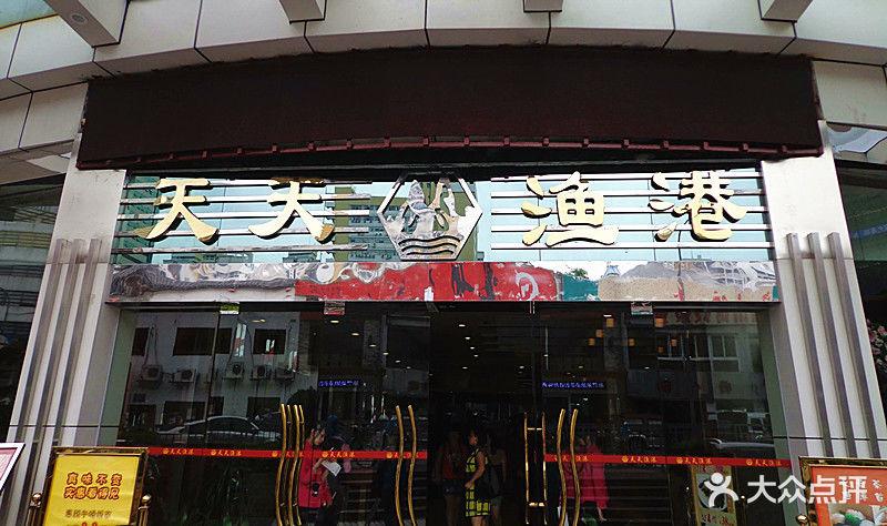深圳天天渔港