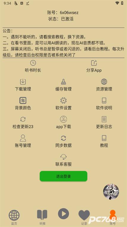 飞鸟听书app官方下载