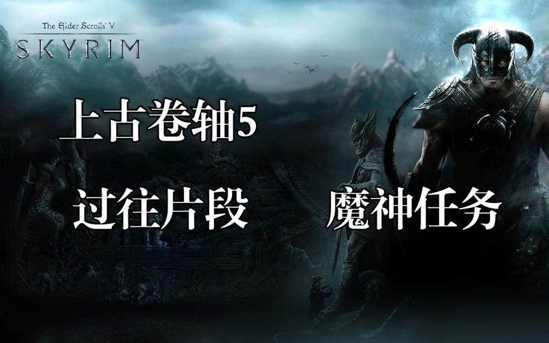上古卷轴5过往的片段