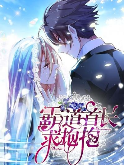 霸道总裁求抱抱漫画下拉式免费观看