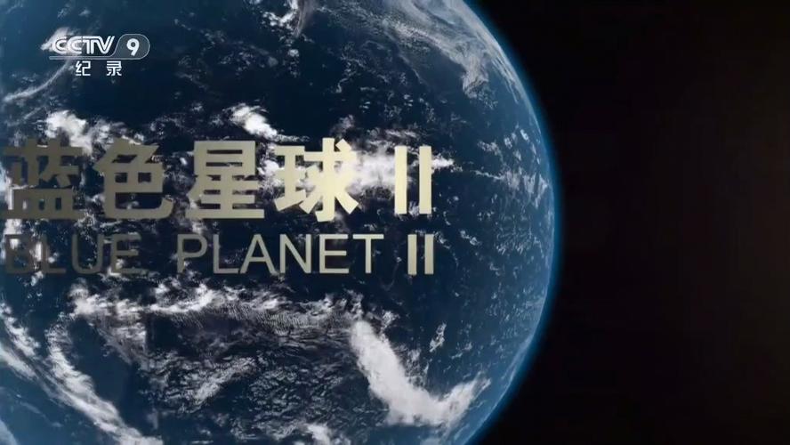 cctv9纪录片行星国语截图