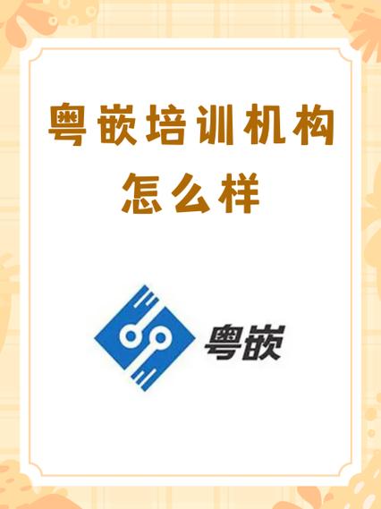 广州粤嵌培训收费两万效果怎么样